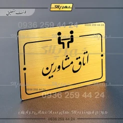 پلاک راهنما اتاق مشاورین - Image 23